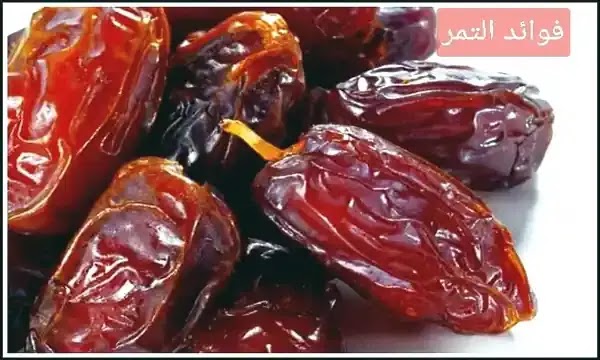 فوائد التمر- the benefits of dates