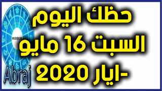 حظك اليوم السبت 16 مايو-ايار 2020