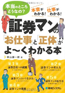 証券マンの「お仕事」と「正体」がよ~くわかる本