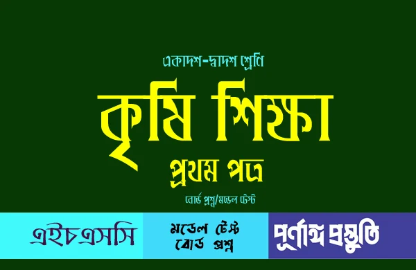 HSC কৃষিশিক্ষা ১ম পত্র (mcq) বহুনির্বাচনি প্রশ্ন ও উত্তর - বোর্ড প্রশ্ন ২০১৭