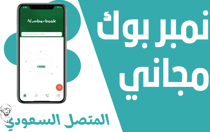 موقع نمبر بوك السعودي مجاني Number Book اون لاين بدون تحميل