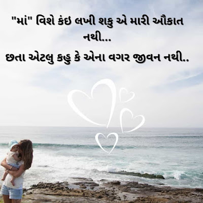 Gujarati shayari about mother
