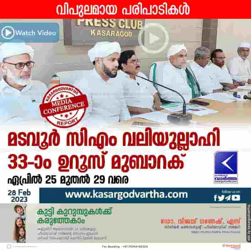 Latest-News, Kerala, Kasaragod, Top-Headlines, Press Meet, Maqam Uroos, Uroos, Madavoor, Video, Kozhikode, Religion, Madavoor Uroos Mubarak, Madavoor 33rd Uroos Mubarak 25th to 29th April.