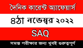 4th November 2022 Current Affairs in Bengali | 4th নভেম্বর 2022 দৈনিক কারেন্ট অ্যাফেয়ার্স