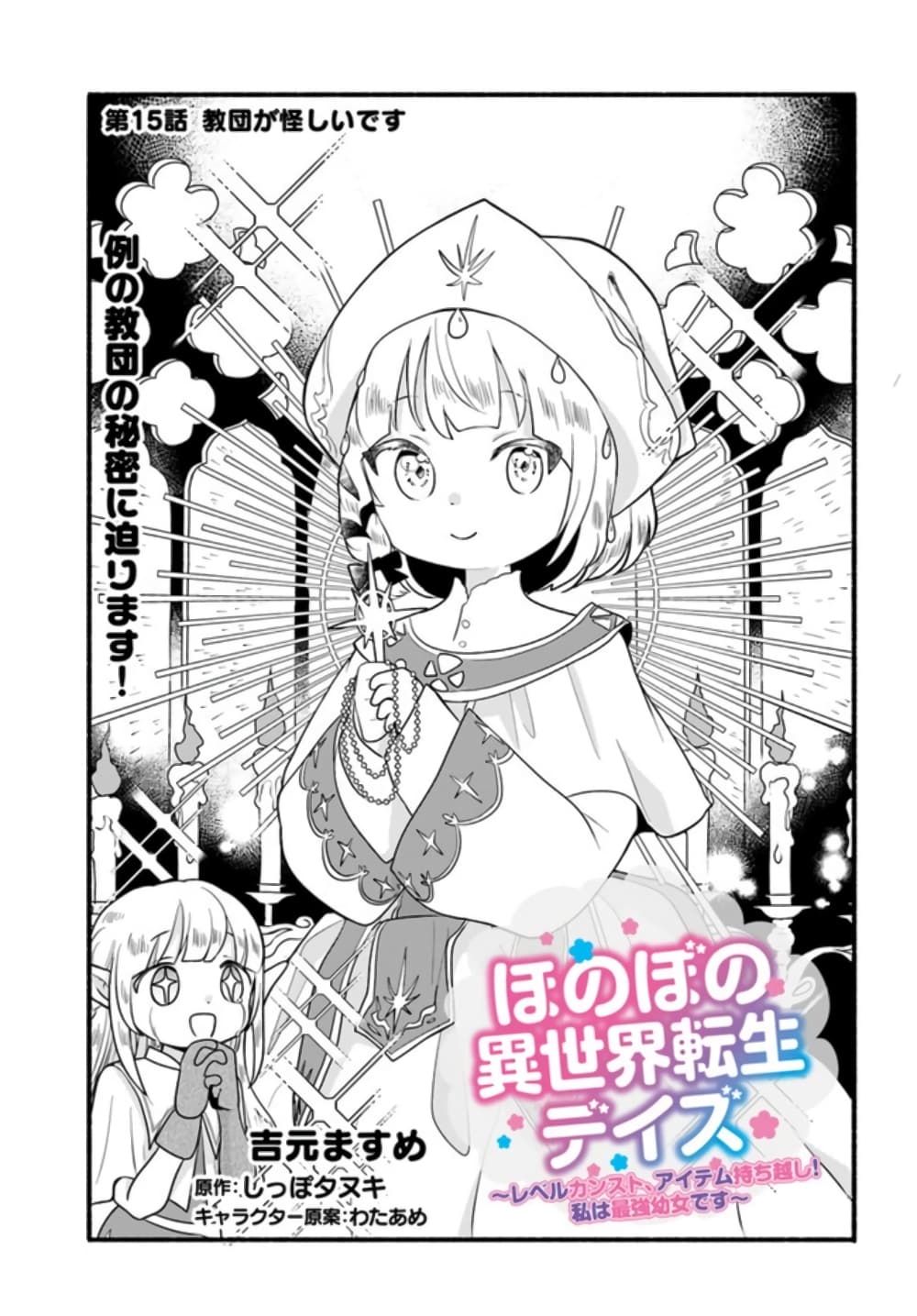 Honobono Isekai Tensei Days ~ Level Max, Item Mochi Goshi! Watashi wa Saikyou Youjo desu~ ตอนที่ 15