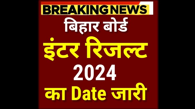 Bihar Board Inter Result 2024 Date Out : बिहार बोर्ड इंटर रिजल्ट का Date जारी