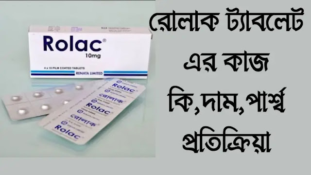 রোলাক ট্যাবলেট এর কাজ কি,দাম,পার্শ্ব প্রতিক্রিয়া Rolac tablet uses in bangla