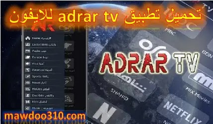 تحميل برنامج adrar tv للايفون لمشاهدة المباريات مجاناً