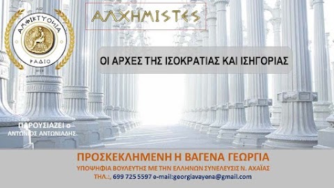 ΟΙ ΑΡΧΕΣ ΤΗΣ ΙΣΟΚΡΑΤΙΑΣ ΚΑΙ ΙΣΗΓΟΡΙΑΣ