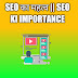 SEO का महत्व || SEO KI IMPORTANCE