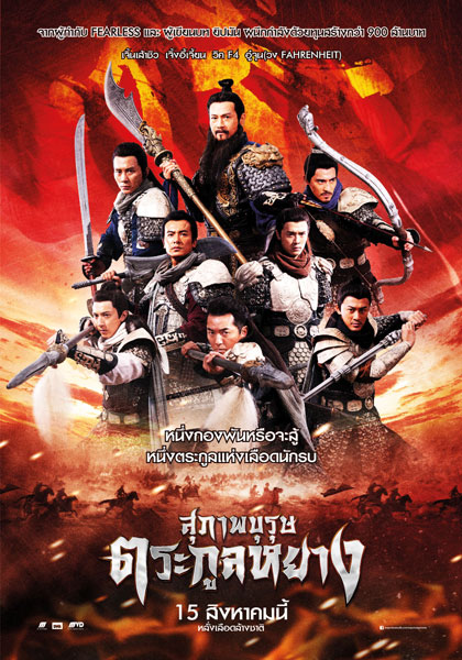 Saving General Yang สุภาพบุรุษตระกูลหยาง