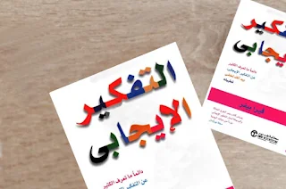 تحميل كتاب التفكير الايجابي PDF فيرا بيفر