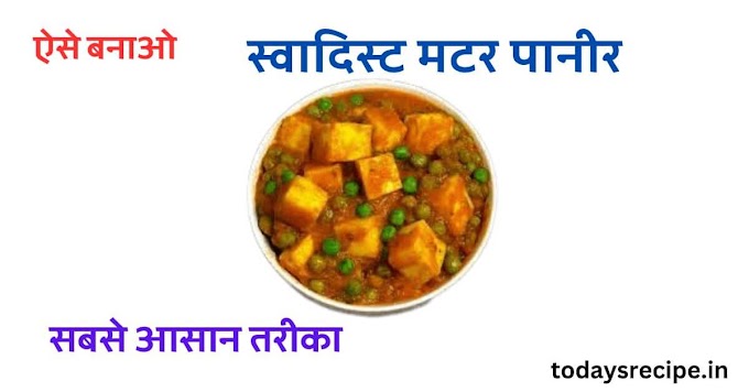ऐसे बनाओ मटर पनीर की सब्जी - Matar Paneer ki Sabji Kaise Banate Hain