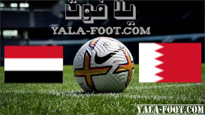 مشاهدة مباراة اليمن ضد البحرين في تصفيات كأس العالم –آسيا2026 اليوم 2023-11-16