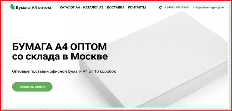 Бумага А4 со склада sylvamogroup.ru — отзывы, МОШЕННИКИ!