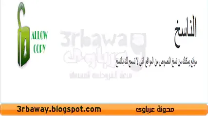 موقع يمكنك من نسخ النصوص من المواقع التى لا تسمح لك بالنسخ    