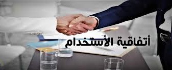 إتفاقية الإستخدام