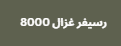 رسيفر غزال 8000