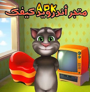 لعبة القط المتكلم,My Talking Tom Apk