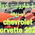 سيارة Chevrolet corvette 2020 الرائعة والسريعة