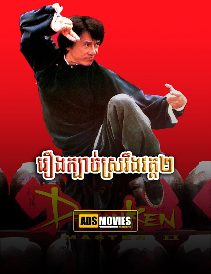 រឿងក្បាច់ស្រវឹងវគ្គ២