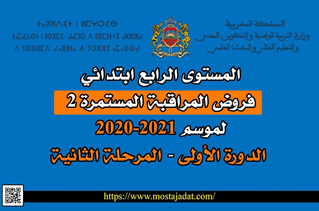 المستوى الرابع ابتدائي : فروض المراقبة المستمرة 2 لموسم 2020-2021 الدورة الأولى - المرحلة الثانية