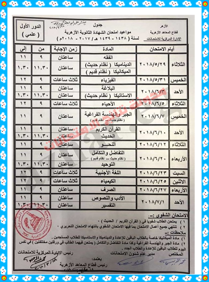 الجدول الكامل لأمتحانات الصف الاول الاعدادى الازهرى 2018 اخر العام - الترم الثانى