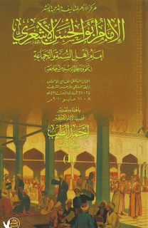 الإمام أبو الحسن الأشعري إمام أهل السنة والجماعة الجزء الثالث