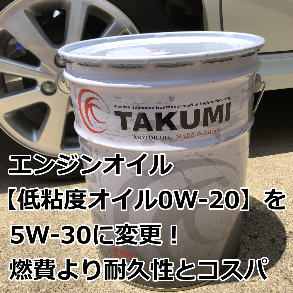 エンジンオイル 低粘度オイル0w を5w 30に変更 燃費より耐久性とコスパ 爺キンの趣味部屋