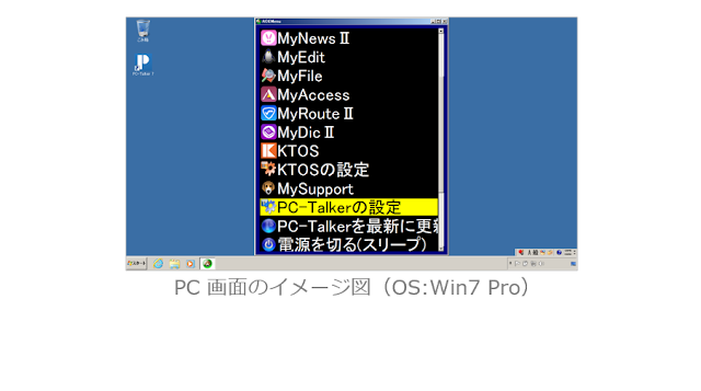 AOKメニューからPC-Talkerの設定が選択された図