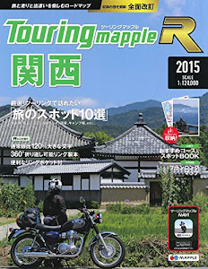 ツーリングマップル R 関西 2015 (ツーリング 地図 | マップル)
