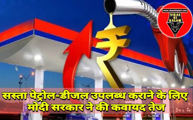 Modi government intensified the exercise to provide cheap petrol and diesel