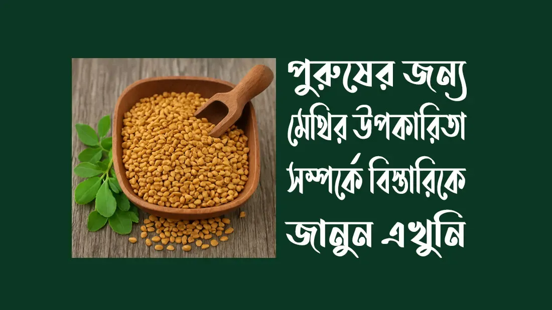 পুরুষের-জন্য-মেথির-উপকারিতা