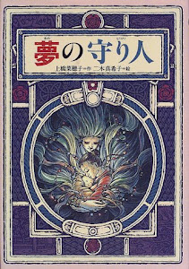 夢の守り人 (偕成社ワンダーランド)