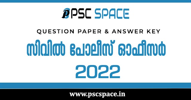  സിവിൽ പോലീസ് ഓഫീസർ 2022 : ചോദ‍്യപേപ്പറും ഫൈനൽ ആൻസർ കീയും