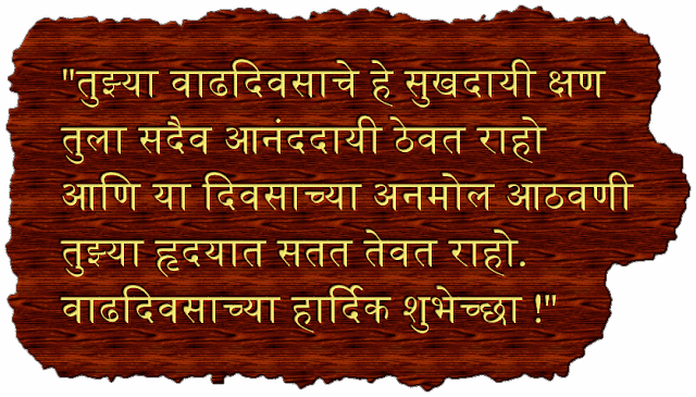 best-birthday-wishes-in-marathi.