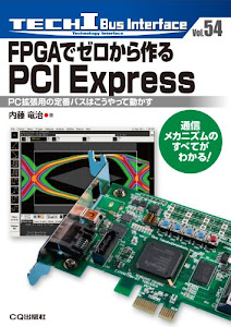 FPGAでゼロから作るPCI Express―PC拡張用の定番バスはこうやって動かす (TECH I―BUS Interface)