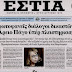 ΚΑΤΑΝΤΙΑ! ΠΡΟΠΗΛΑΚΙΣΤΗΚΑΝ ΟΙ ΑΡΕΟΠΑΓΙΤΕΣ ΠΟΥ ΨΗΦΙΣΑΝ ΥΠΕΡ ΤΩΝ ΔΑΝΕΙΟΛΗΠΤΩΝ....