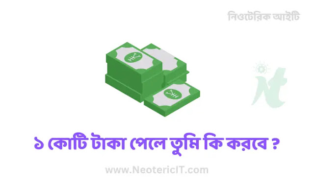 ১ কোটি টাকা পেলে তোমার কি করা উচিত  - What should you do if you get 1 crore - NeotericIT.com