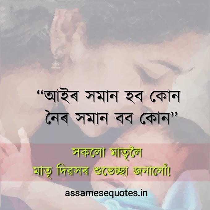 Status for Mom in Assamese | Assamese Mother Quotes