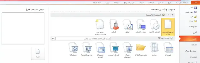مقدمة إلى PowerPoint 2010