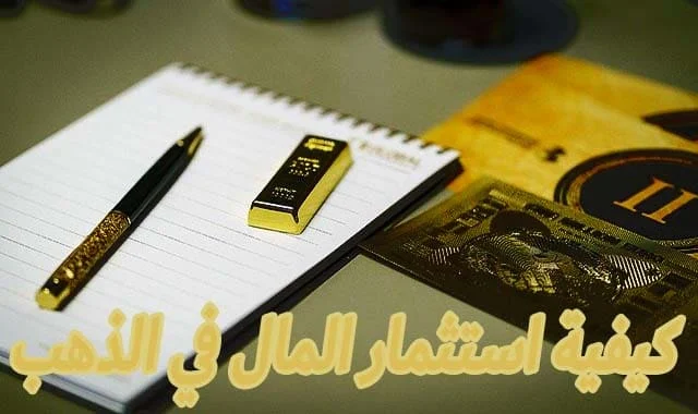 كيفية استثمار المال في الذهب، الاستثمار في الذهب