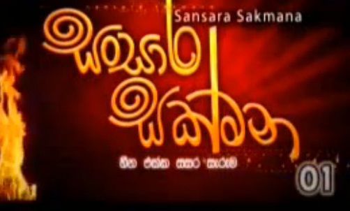 Sansara Sakmana Sinhala teledrama  trailer online Amazing 
