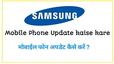 Samsung mobile phone Update kaise kare – full information