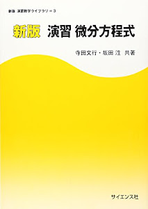 演習微分方程式 (新版演習数学ライブラリ)