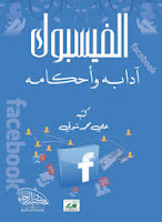 تحميل وقراءة كتاب الفيسبوك آدابه وأحكامه تأليف: علي محمد شوقي بصيغة pdf مجانا