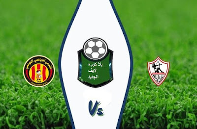 مشاهدة مباراة الزمالك والترجي التونسي بث مباشر اليوم الجمعة في دوري أبطال أفريقيا