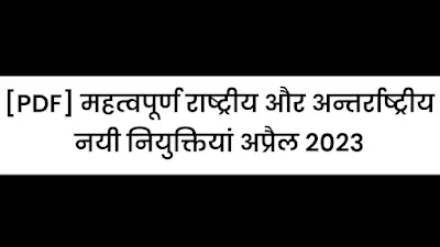 [PDF] महत्वपूर्ण राष्ट्रीय और अन्तर्राष्ट्रीय नयी नियुक्तियां अप्रैल 2023 | New Appointments In India And World April 2023 - GyAAnigk