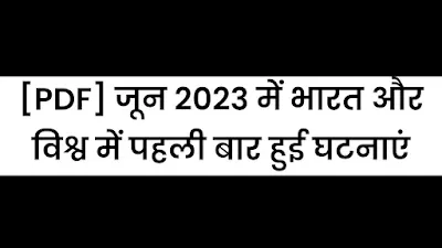 [PDF] जून 2023 में भारत और विश्व में पहली बार हुई घटनाएं | June 2023 Mein Bharat Aur Vishva Mein Pahli Baar Hui Ghatnayen Pdf - GyAAnigk