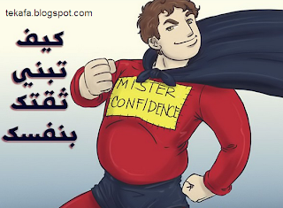 الثقة في النفس
